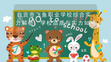 自贡市飞鱼职业学校阅读区