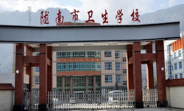 陇南市卫生学校