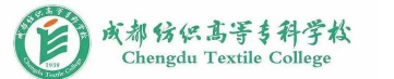 成都纺织高等专科学校
