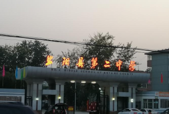 扶沟县大新镇第二初级中学