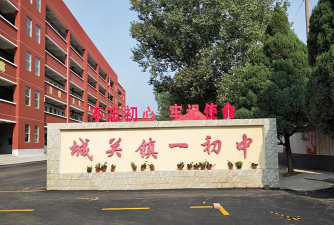 扶沟县城关镇第一初级中学