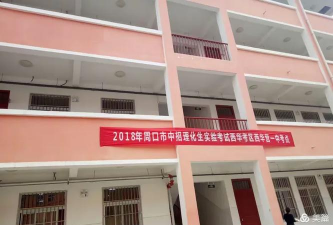 西华县西华营镇一中