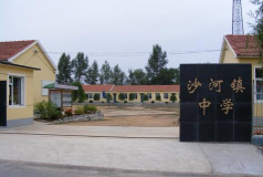 滕州市东沙河镇东沙河中学