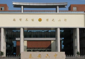 泰安市第六中学