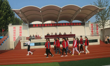 新泰市汶城中学