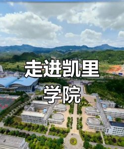 凯里学院