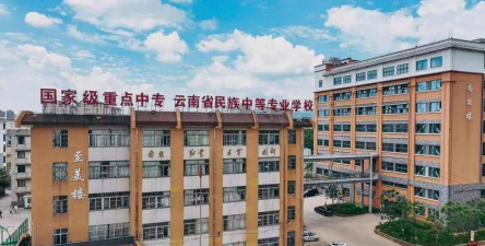 云南省民族中等专业学校