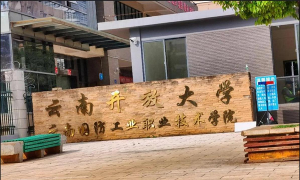 云南省国防工业学校