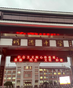 明德中学