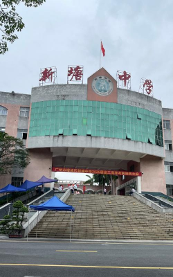 景新中学