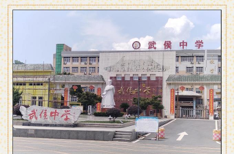汉寿县文蔚乡中学