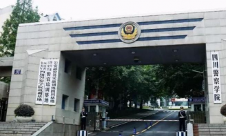 四川警察学院