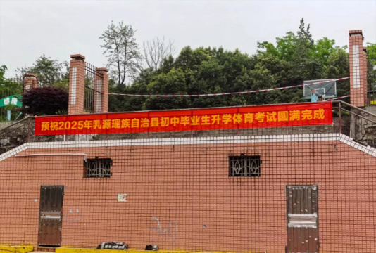 乳源瑶族自治县乳源中学