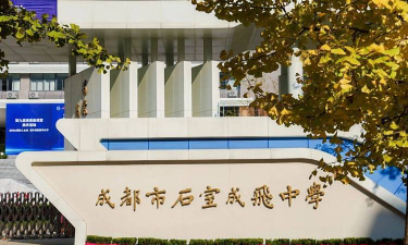 成都十四中学