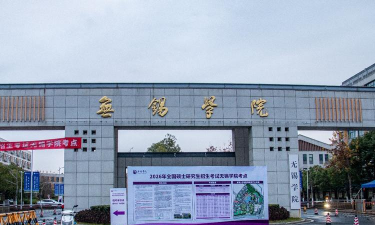 无锡学院