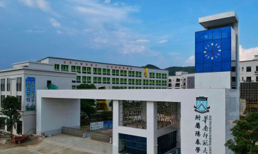 华南师范大学附属阳春学校