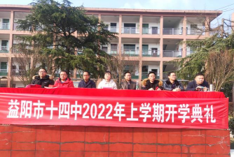 益阳市十四中