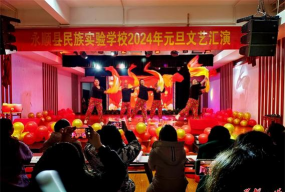永顺县民族实验学校
