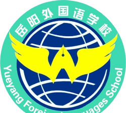 岳阳市外国语学校 (岳阳市第八中学)