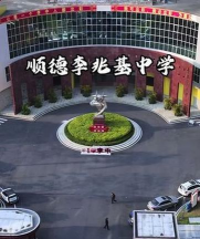佛山市顺德区李兆基中学