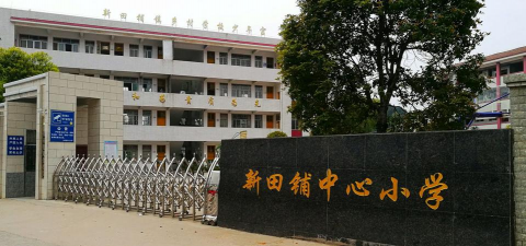 黄梅县下新镇中心学校