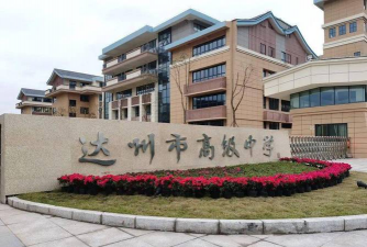 达州市高级中学