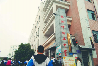 株洲市第五中学