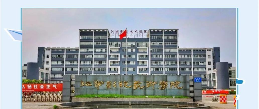 江南影视艺术职业学院