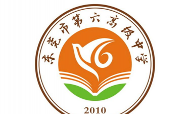 东莞市第六高级中学