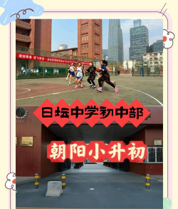 北京市日坛中学初中部