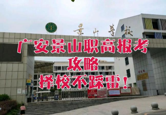 广安市景山职业高中学校