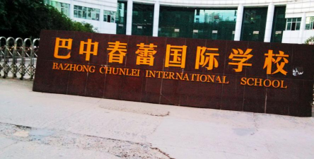 巴中信息技术学校