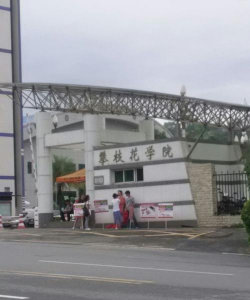 攀枝花卫生学校