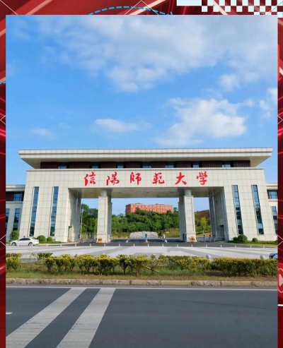 信阳师范学院