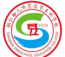 贵州省铜仁幼儿师范高等专科学校