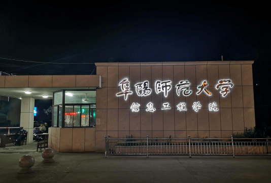阜阳师范学院信息工程学院