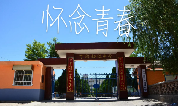 会宁县丁沟乡初级中学