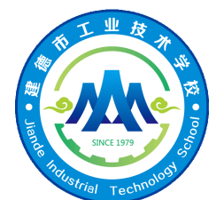 建德市工业技术学校