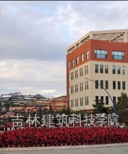 吉林建筑科技学院