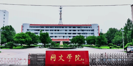 山西同文职业技术学院