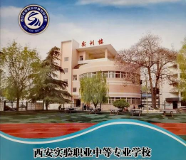 西安实验职业幼师中等专业学校