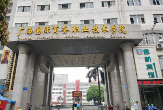 广西国际商务职业技术学院