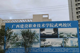 广西建设职业技术学院