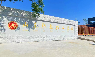 山东职业技工学校