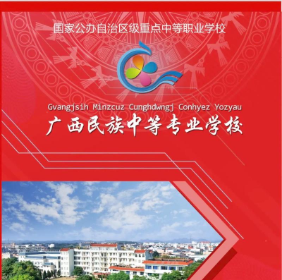 广西民族中等专业学校