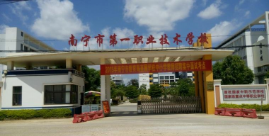 南宁市第一职业技术学校