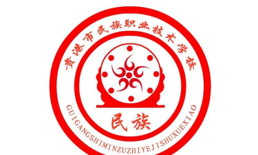 贵港市民族职业技术学校