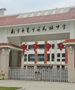 南宁民族中等专业学校