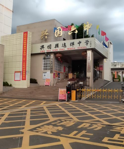 彰化县立福兴国中