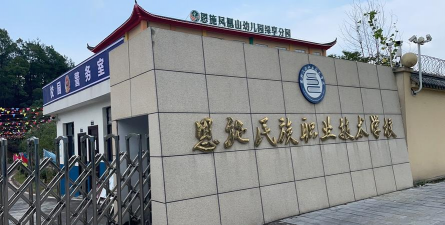 恩施市民族职业技术学校